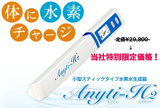 便携式氫水生成器 Anyti-H2