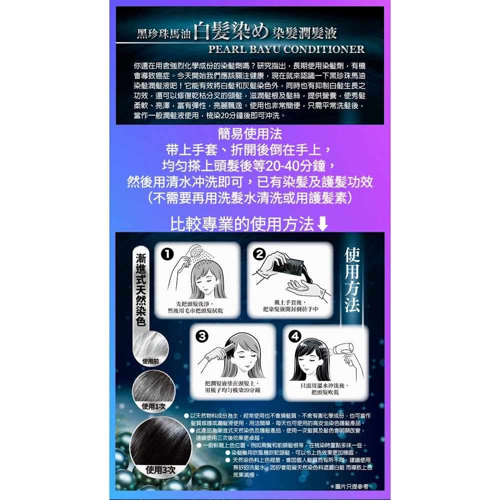 黑珍珠馬油染髮潤髮液