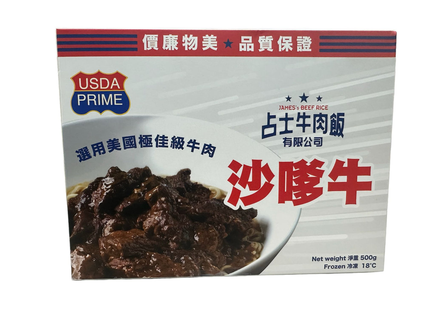 占士牛肉飯有限 沙嗲牛
