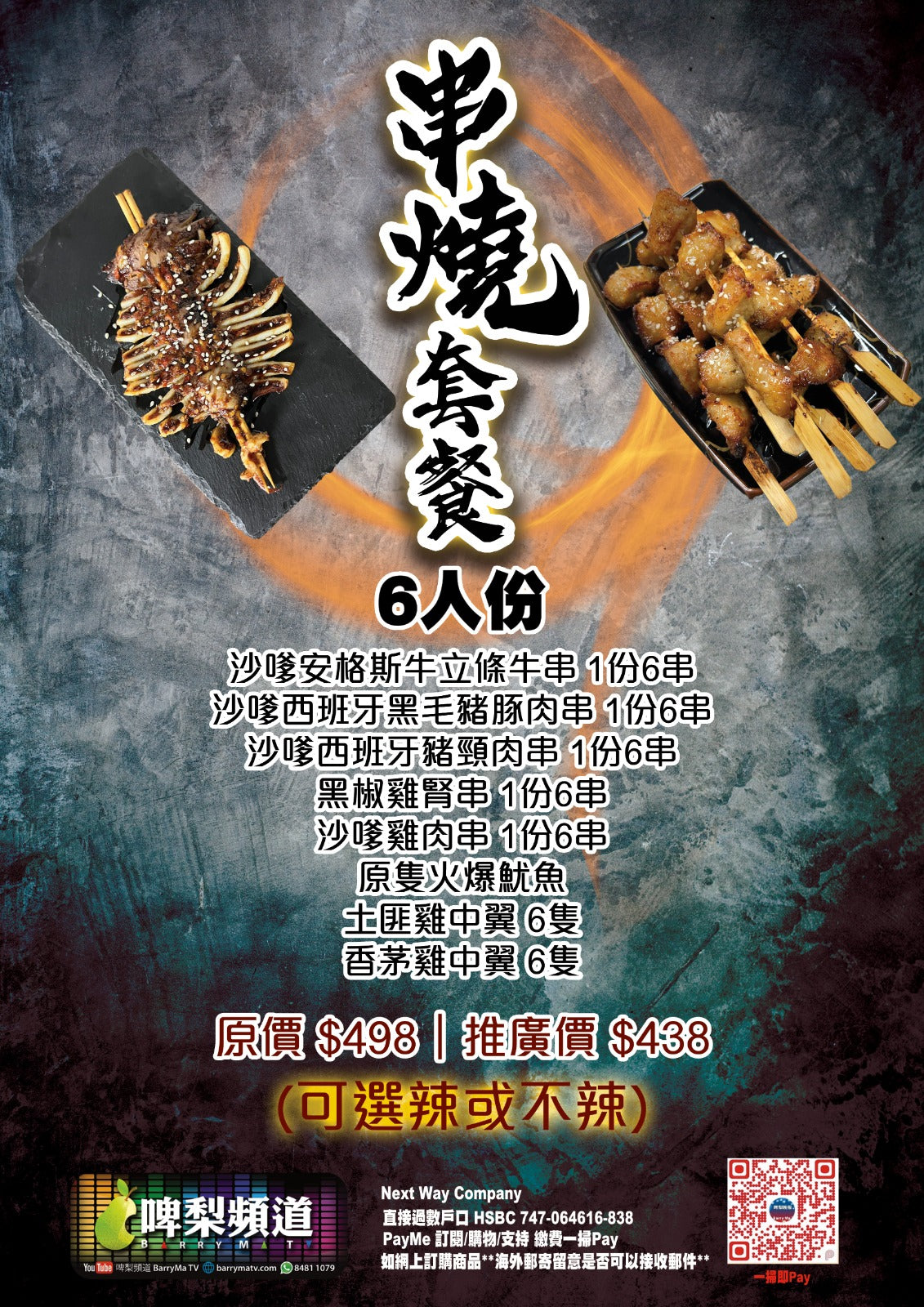 串燒套餐(6人份量)