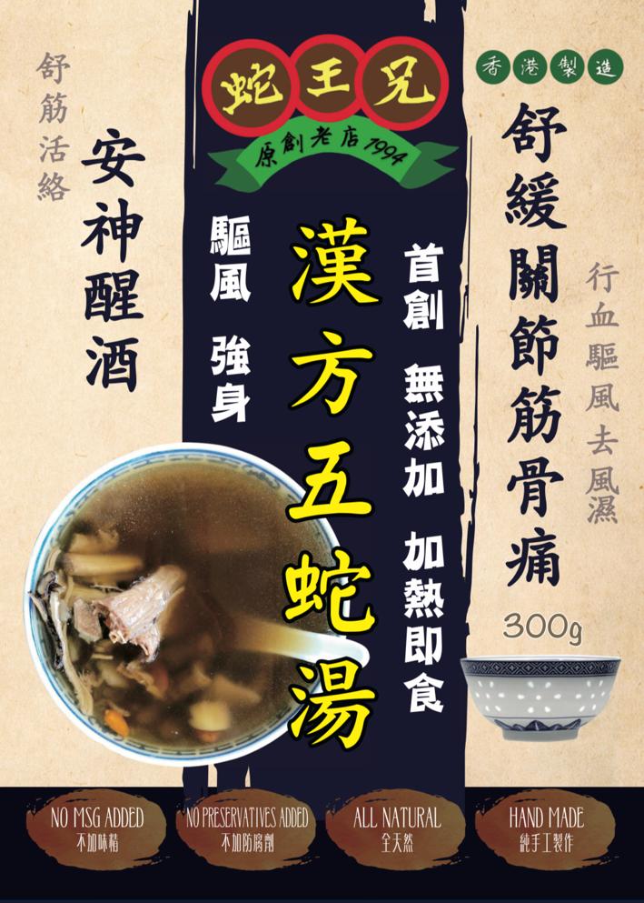 蛇王兄 - 漢方五蛇湯 300g