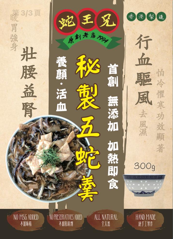 蛇王兄 - 秘製五蛇羹 300g