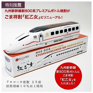 九州禮品特惠2023年列車九州新幹線新800系列紅乙女（芝麻燒酒）[紅乙女清酒廠]