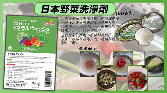 新包裝日本野菜洗淨劑50g