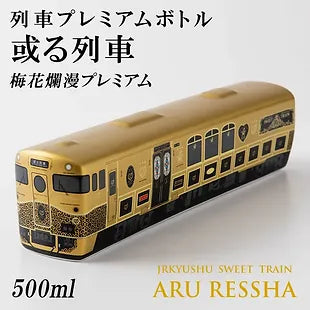 九州 Gift Premium 2023列車系列梅酒梅花爛漫 Premium 20度 500ml