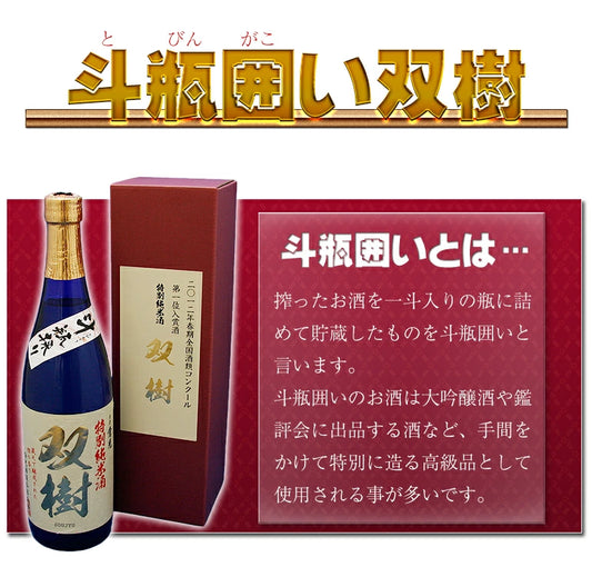倉光 双樹特別純米酒斗瓶採720ml