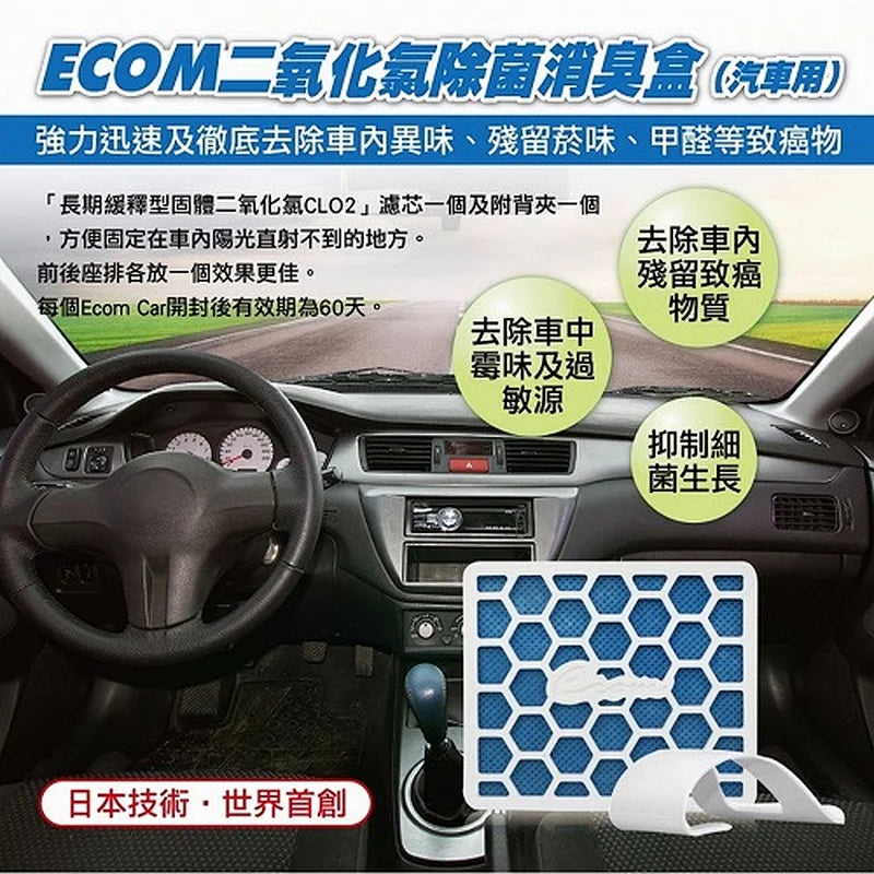 Ecom Car 車用除菌消臭盒 ES-026